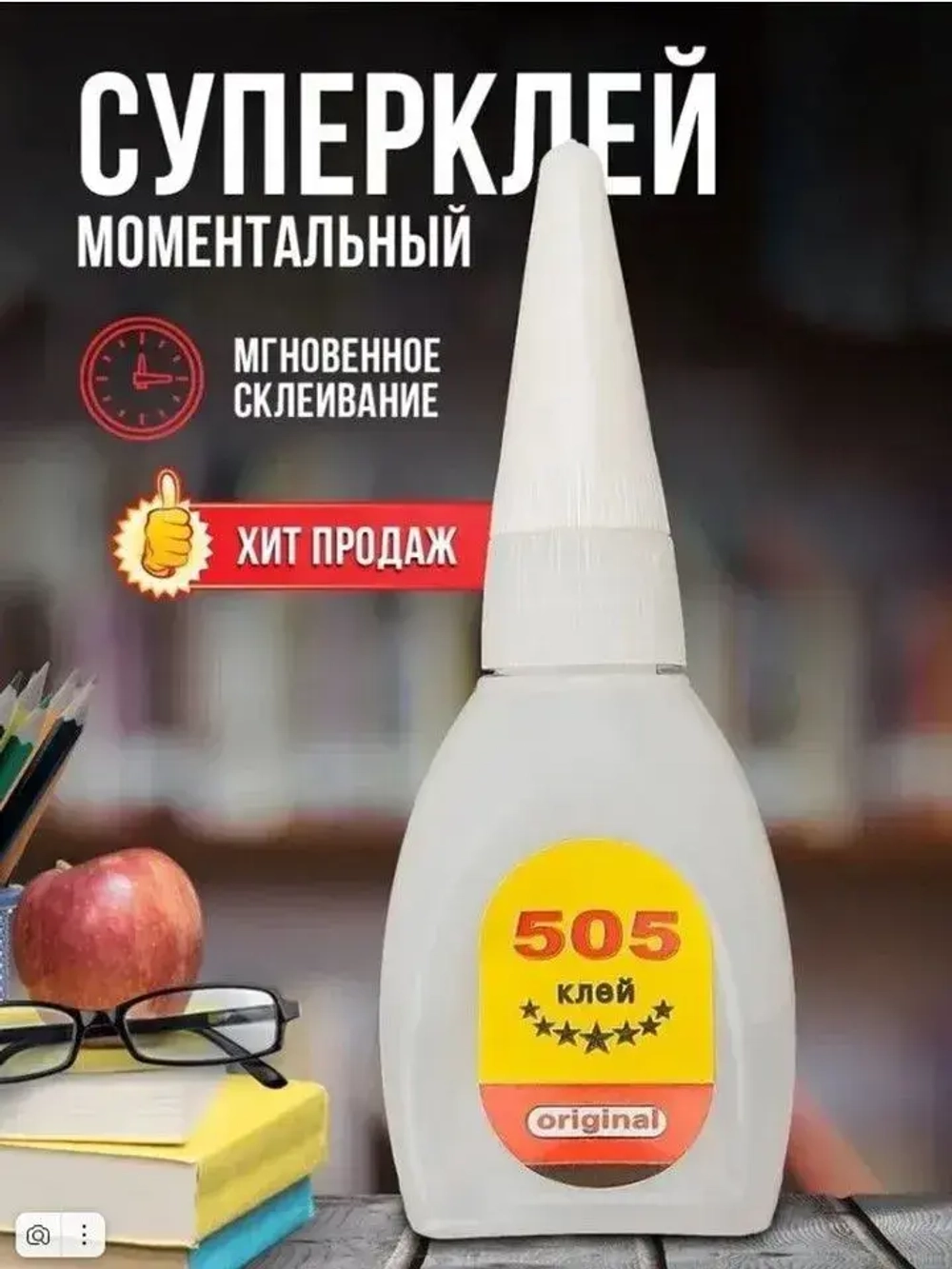 Супер клей 505 ( 2 ШТУКИ !!! по 6 гр) моментальный,клей для рукоделия, авиа моделирования