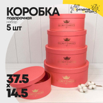 Коробка 37.5х14.5 см Набор 5 шт "The Secret Garden" (Коралловый)