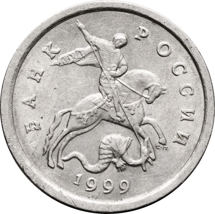 1 копейка 1999 СП