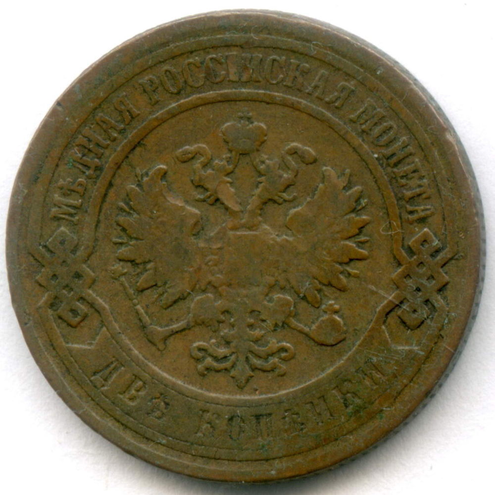 2 копейки 1899 год. СПБ. F-VF