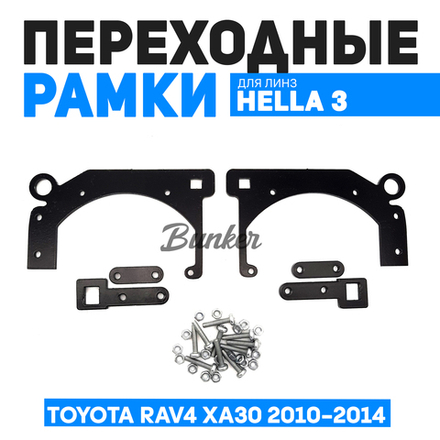 Переходные рамки для замены линз Toyota RAV4 XA30 рестайлинг 2010-2014 г.в.