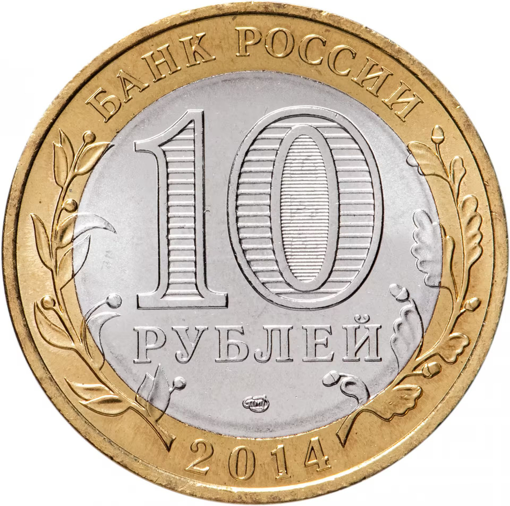 Russia 10 Rubles 2014 SPMD, "Saratov Region (Russian Federation)", UNC