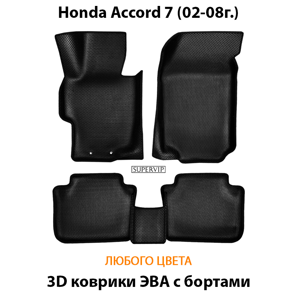 комплект эва ковриков в салон авто для honda accord 7 02-08 от supervip