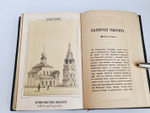 "Русская старина в памятниках церковного и гражданского зодчества. Год 3". Составлена А.Мартыновым. 1852 г.