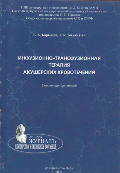 Инфузионно-трансфузионная терапия акушерских кровотечений. Справочник для врачей
