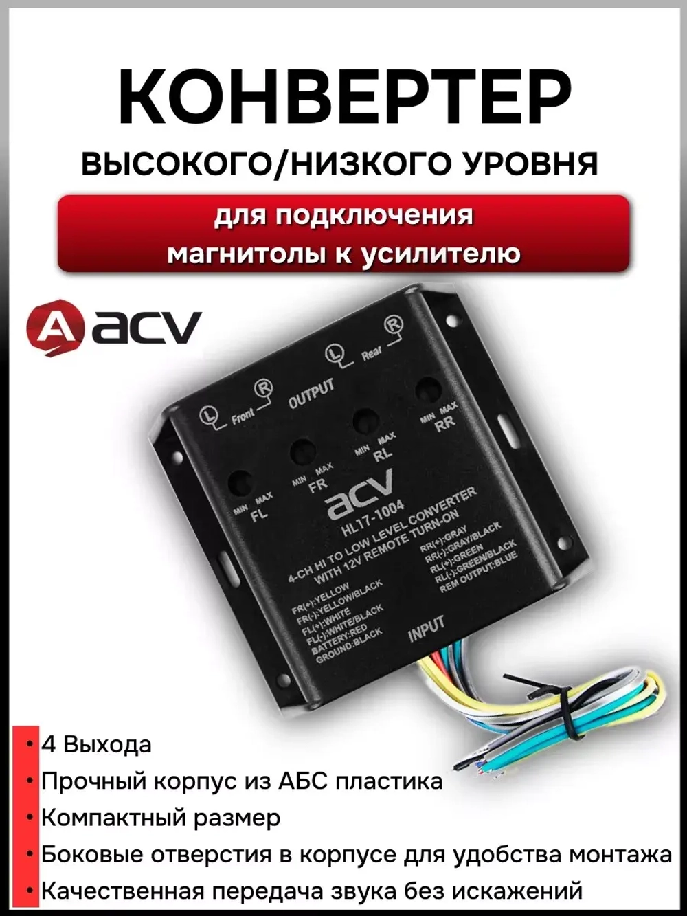 RCA преобразователь высокого уровня HL17-1004