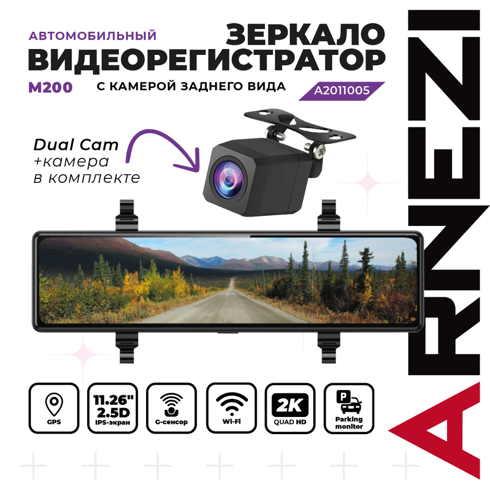 Видеорегистратор зеркало с камерой заднего вида ARNEZI M200 (2K+Full HD, Wi-Fi, GPS), , Max Вт ARNEZI A2011005