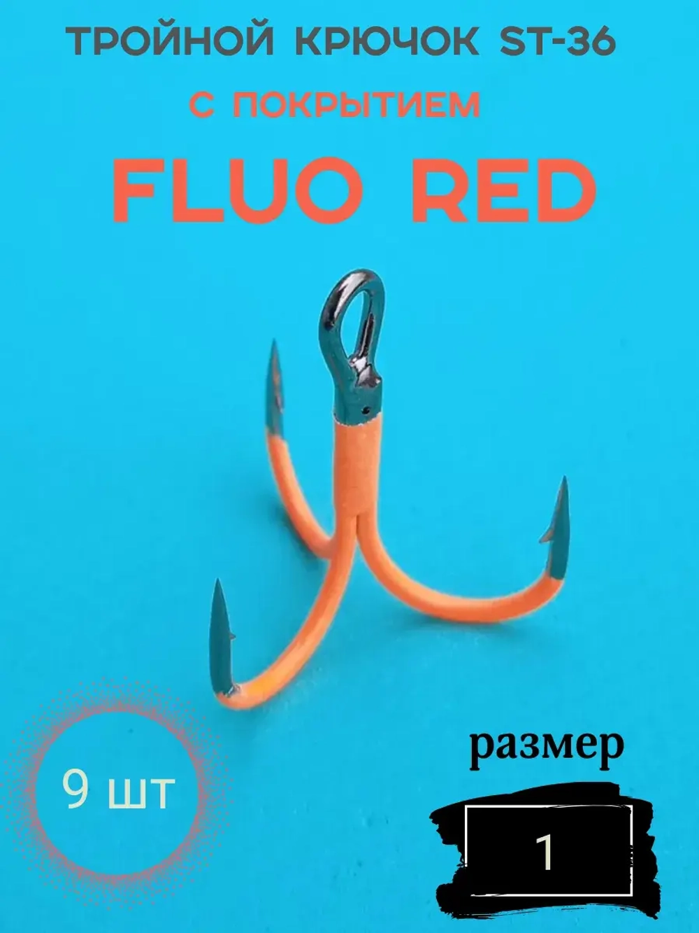 Тройной крючок с покрытием