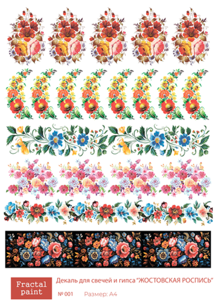 Трансфер переводной - декаль для свечей и гипса жостовская роспись 001