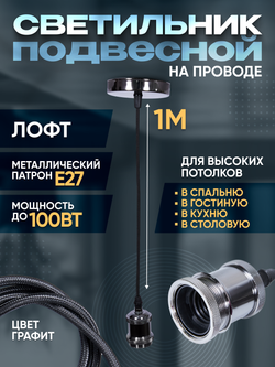Подвесной винтажный лофт патрон E27 1м, Графитовый
