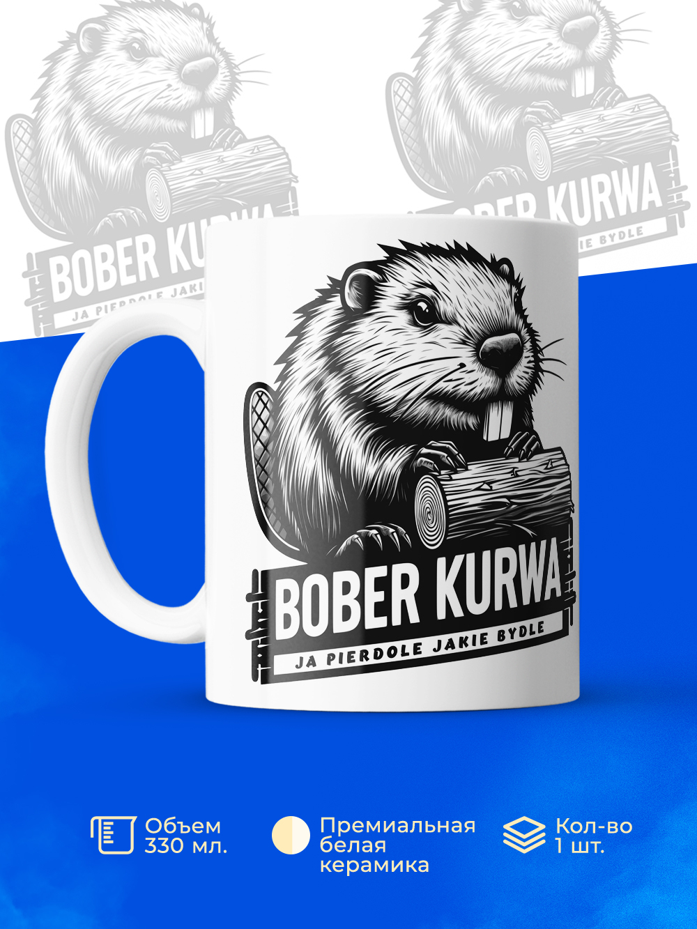 Кружка ТМ Ларец, bober kurwa, 330мл, 1шт