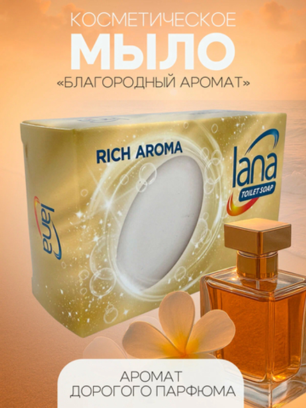 Мыло туалетное увлажняющее "lana" "Благородный Аромат"(дорогой парфюм)150г,картонная коробка 1/60