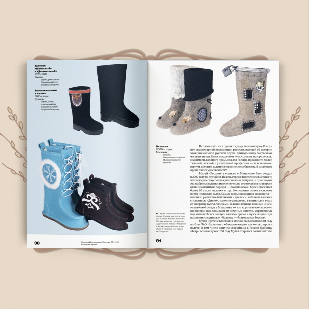 Валенки. История и традиция валяльного промысла