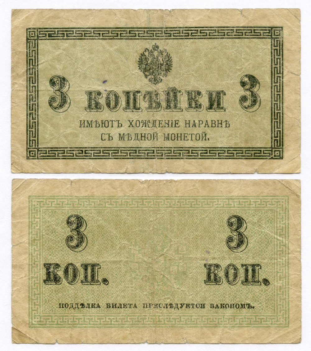 Банкнота 3 копейки 1915 год. F