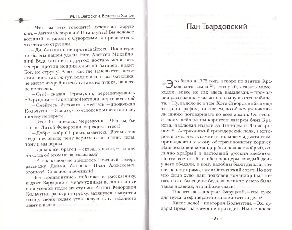 Вечер на Хопре: цикл повестей. Искуситель: роман