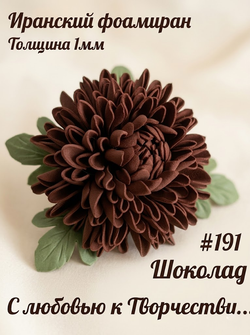 Фоамиран Иран 1 мм 60х70 см #191 Шоколад