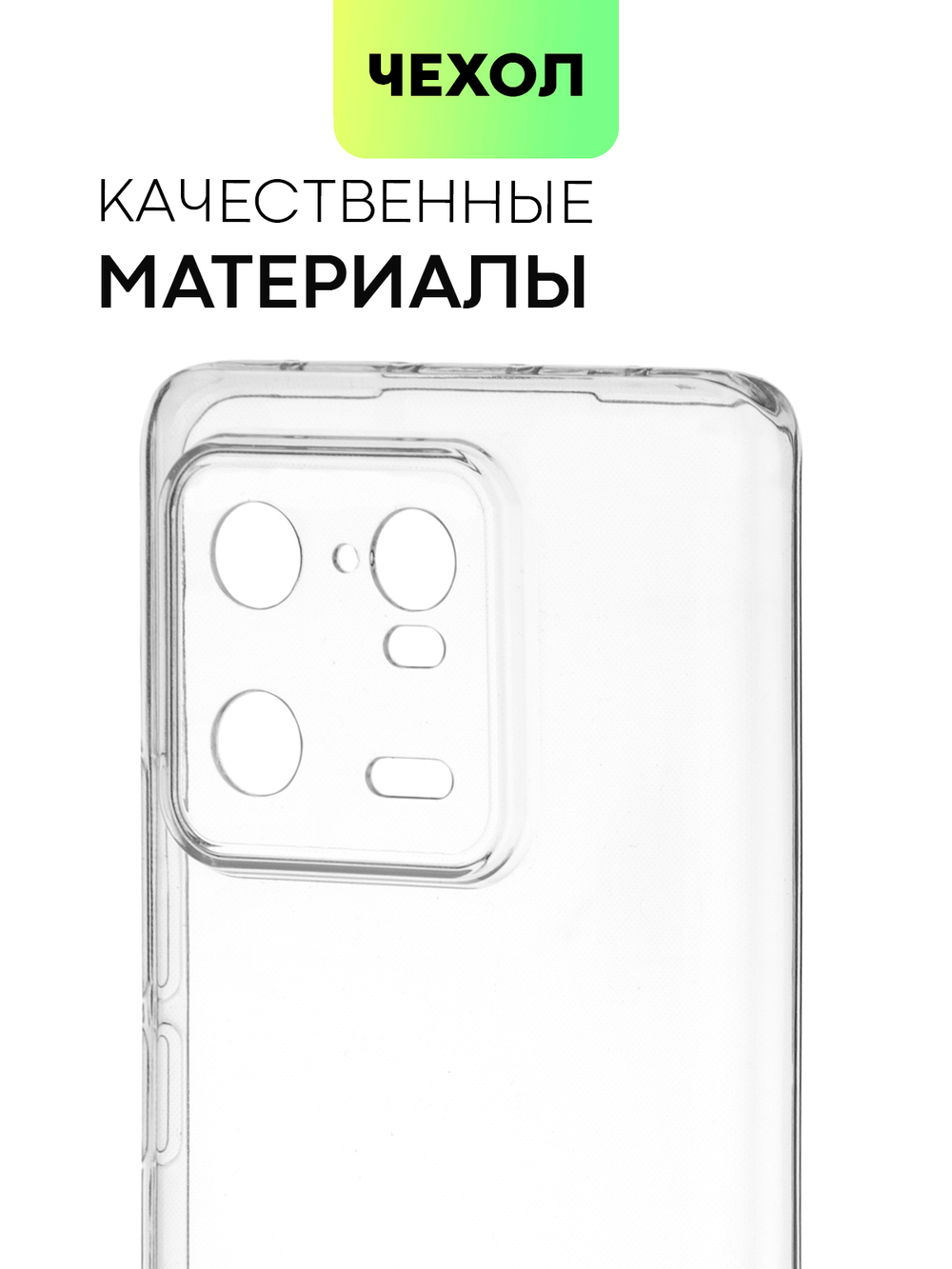 Чехол BROSCORP для Xiaomi 13 Pro (арт. XM-13PRO-TPU-01-TRANSPARENT )