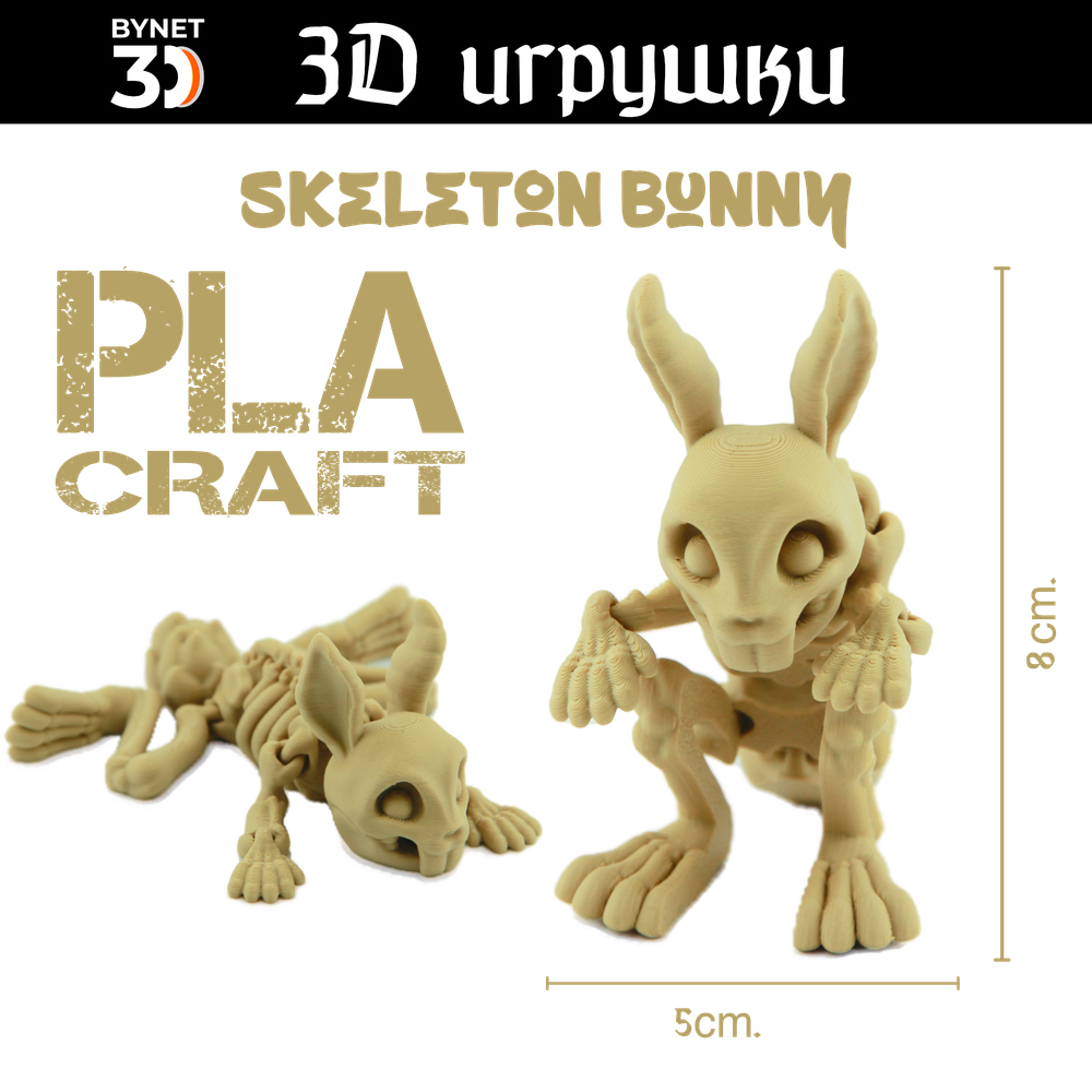 Подвижная игрушка Skeleton Bunny, PLA craft