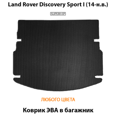 Коврик ЭВА в багажник для Land Rover Discovery Sport I (14-н.в.)