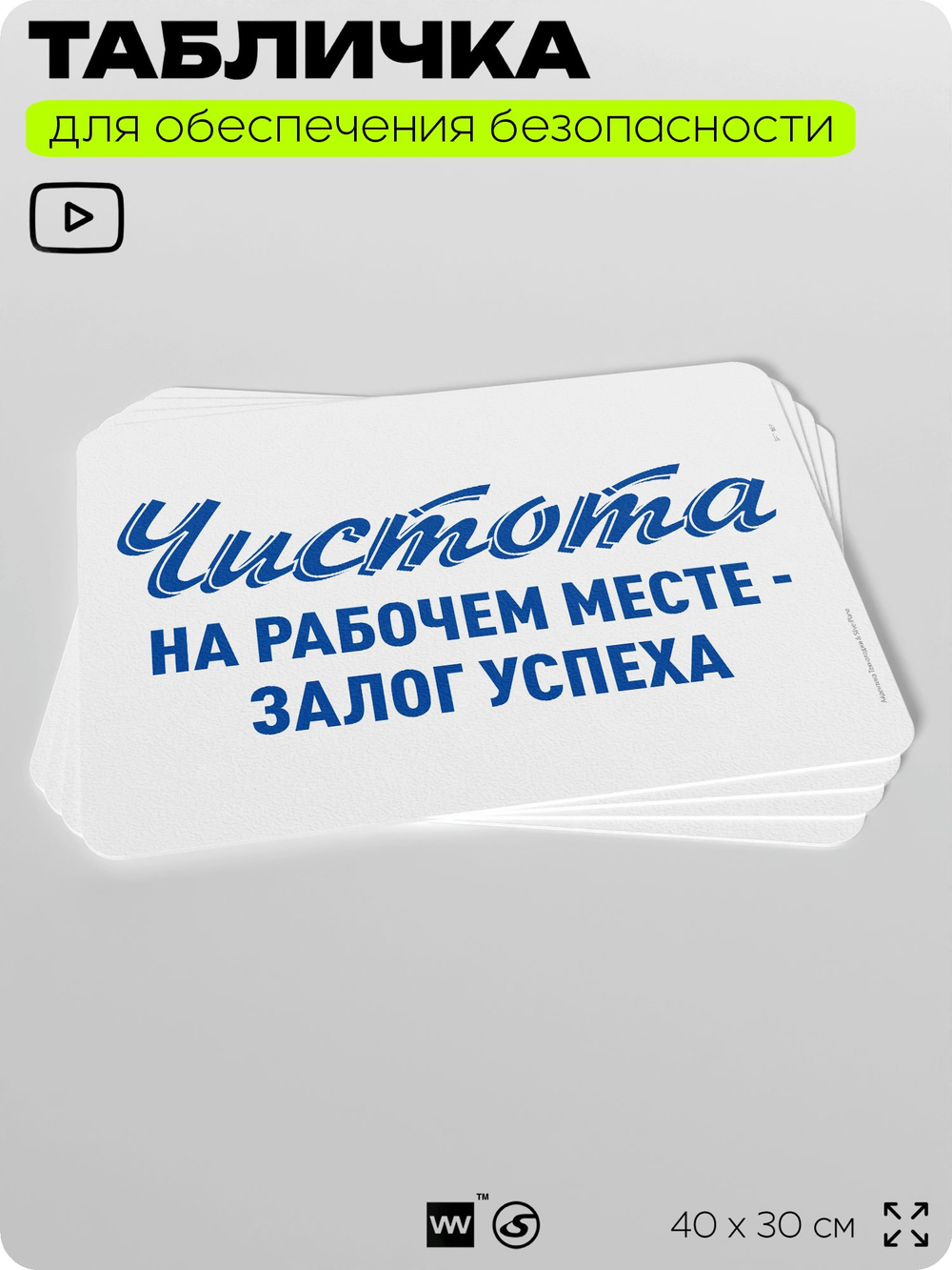 Табличка для обеспечения безопасности "Чистота на рабочем месте - залог успеха", для офиса, по охране труда для предприятия, организаций, 40х30 см, Silver Plane x Айдентика Технолоджи