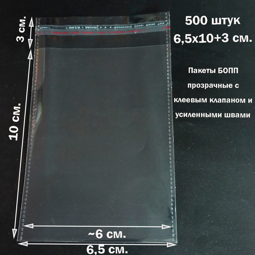 Пакеты 6,5х10+3 см. БОПП прозрачные со скотчем и усиленными швами