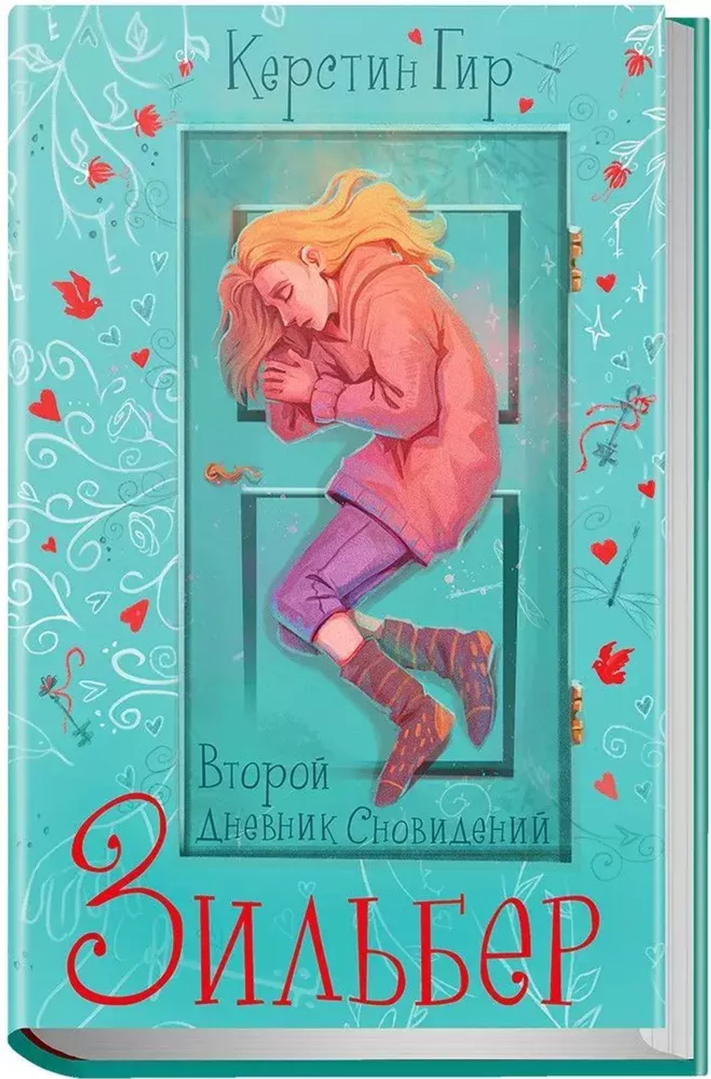 Зильбер. Второй дневник сновидений