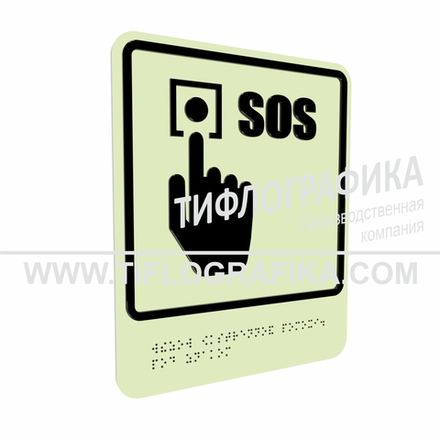 Тактильно-визуальный знак Г.2 с шрифтом Брайля "Обозначение кнопки вызова экстренной помощи". ПВХ 3 мм. Фотолюминисцентная