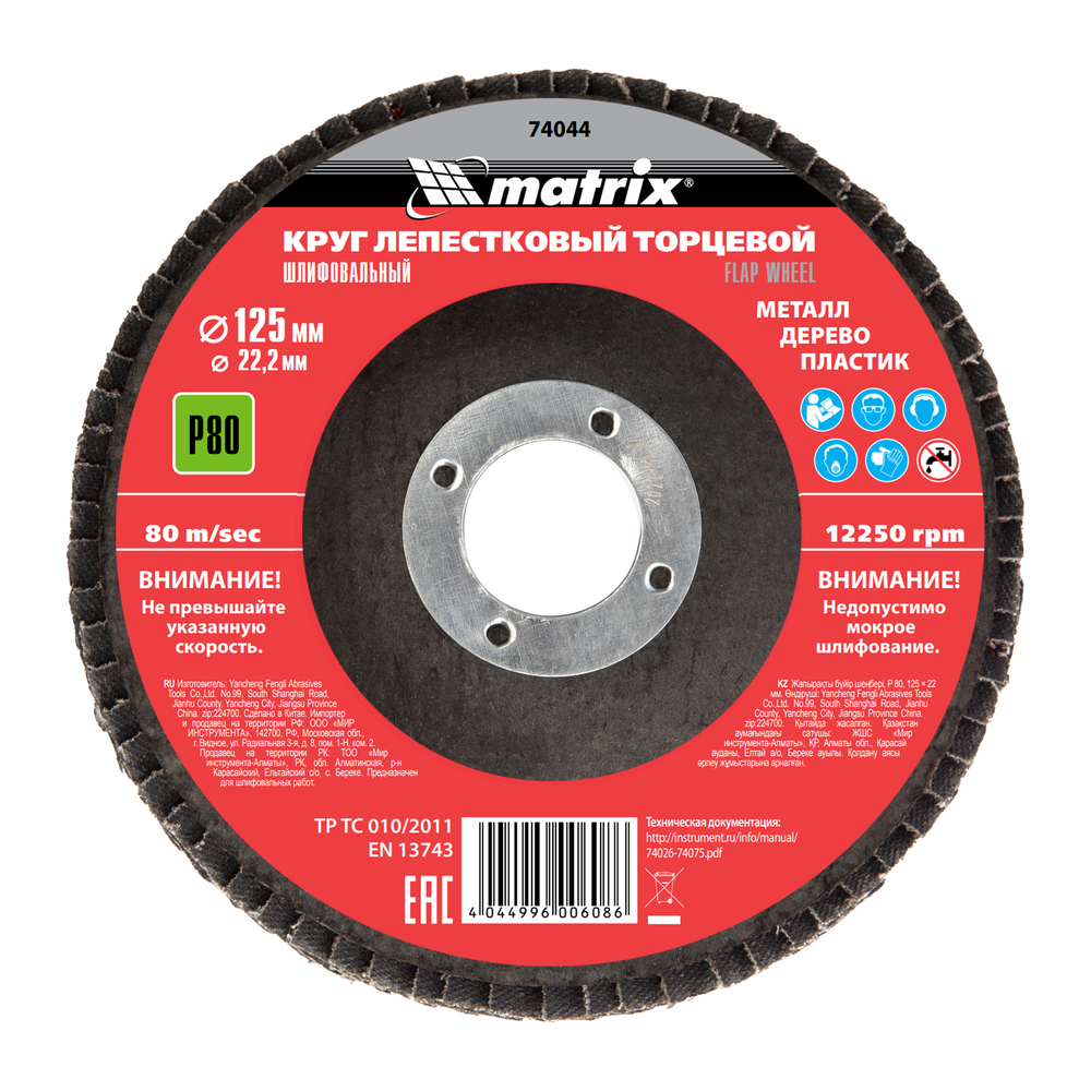 Круг лепестковый торцевой, P 80, 125 х 22.2 мм Matrix 74044