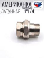 НИКЕЛЬ Амер. под ПРОК. 1"1/4 г.ш  ViEiR  (30/5шт)