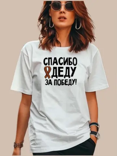 Футболка патриотическая на 9 мая Спасибо деду за победу