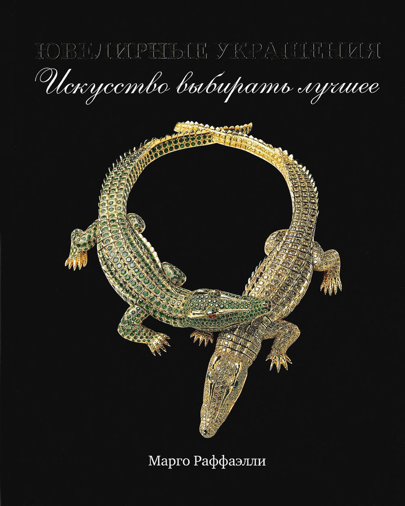Ювелирные украшения. Искусство выбирать лучшее