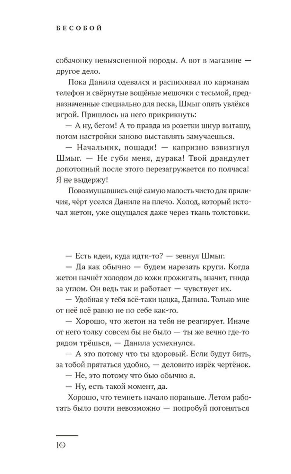 Художественный роман Бесобой