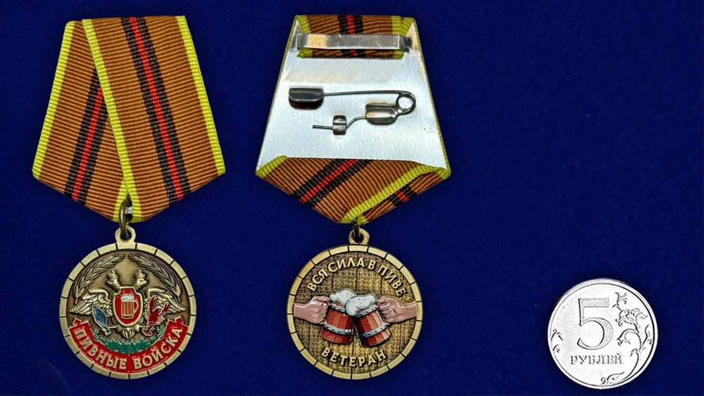 Сувенирная шуточная медаль «Пивные войска. Ветеран»