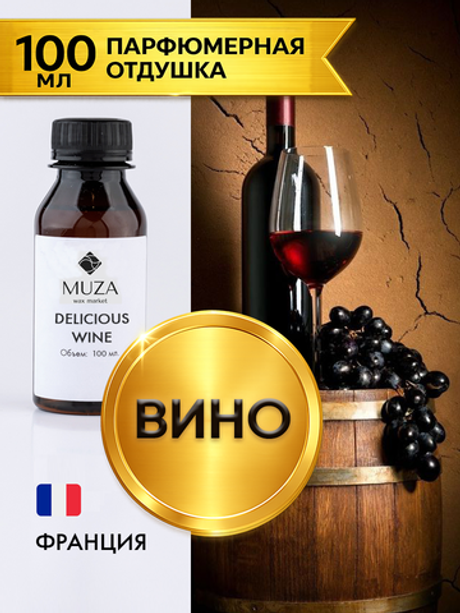 Delicious wine (Вино)