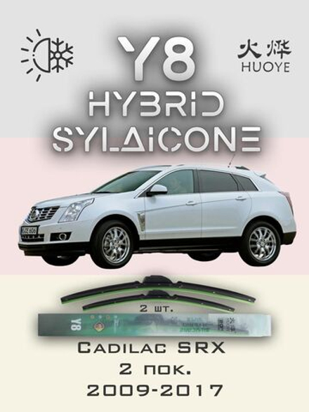 Щетки стеклоочистителя HUOYE Y8 650/425 мм на Cadilac SRX | Push button