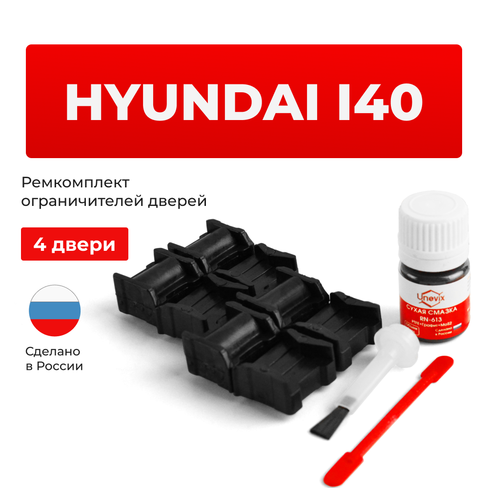 Ремкомплект ограничителей дверей Hyundai i40 VF (4 двери, тип 11) 2011-2017