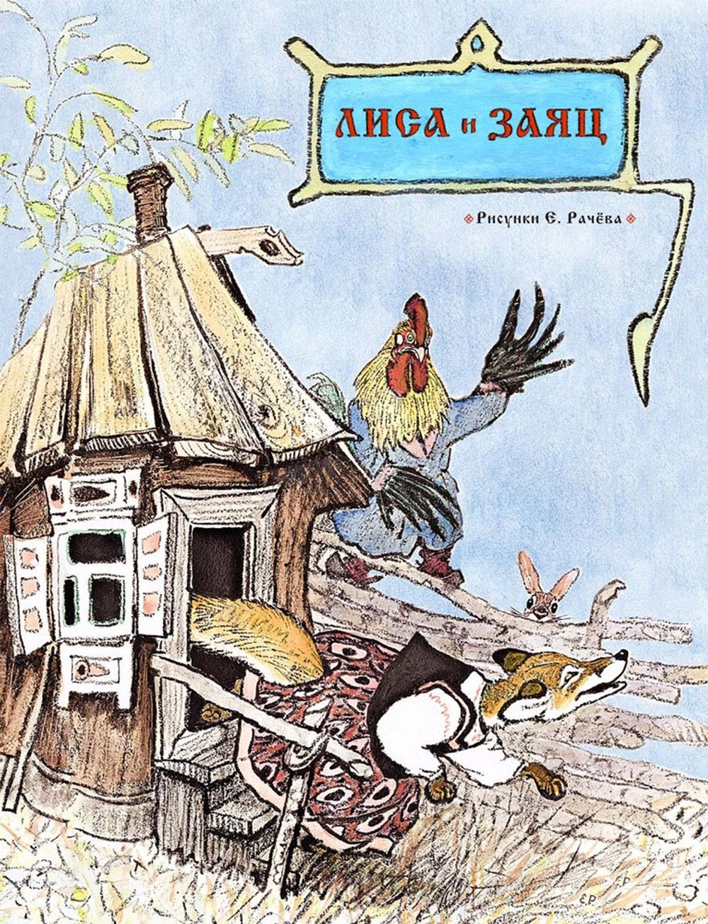 Лиса и заяц