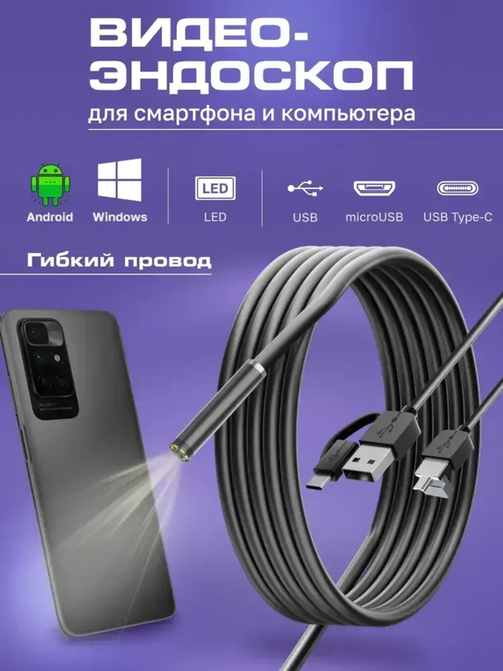 Видеоэндоскоп для смартфона / Эндоскоп ГИБКИЙ и для компьютера для Android, 2 метра, microUSB, USB, Type-S водонепроницаемый, для телефона и смартфона.