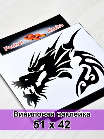 Наклейка - Черный дракон
