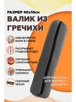 Валик из гречихи с хлопковым чехлом 40х10см