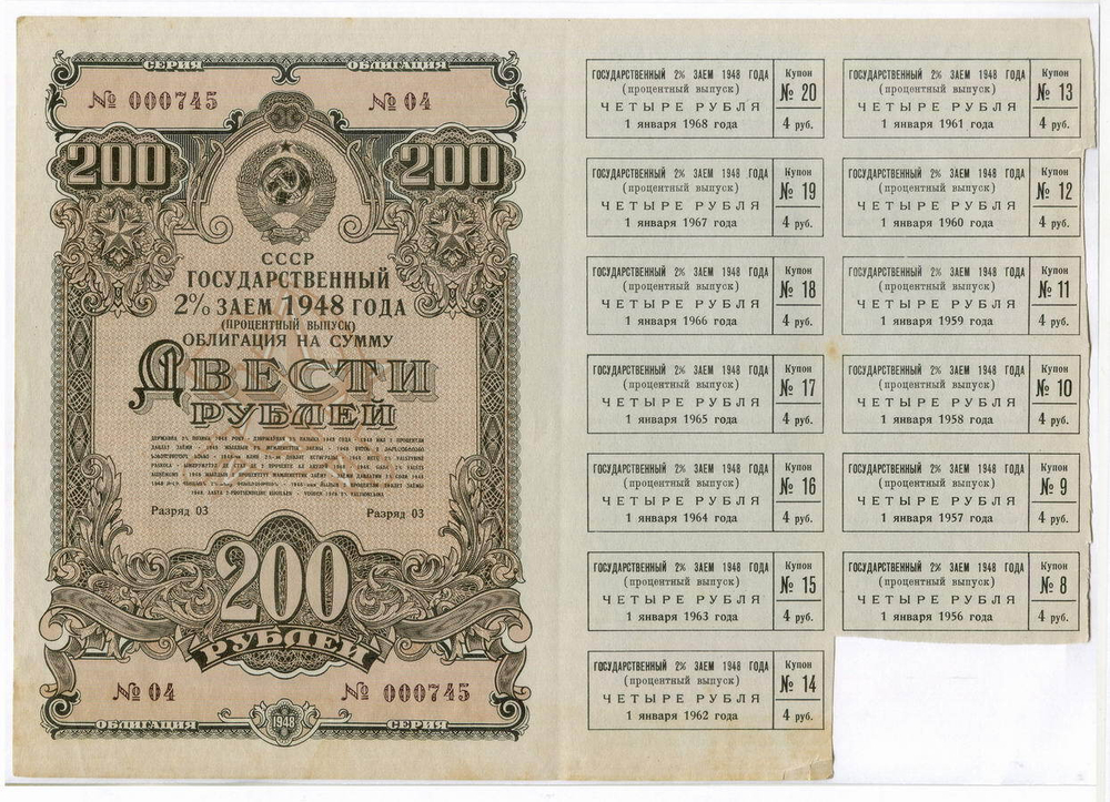 Облигация 200 рублей 1948 год. 2% заем - процентный выпуск с 13 купонами. Серия № 000745. VF- (Большой формат)