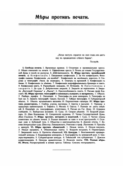 Меры против печати: тюрьма и ссылка. Выпуск 1 | В. П. Обнинский