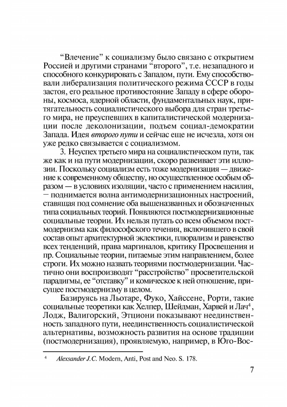 Модернизация «другой» Европы | В. Г. Федотова