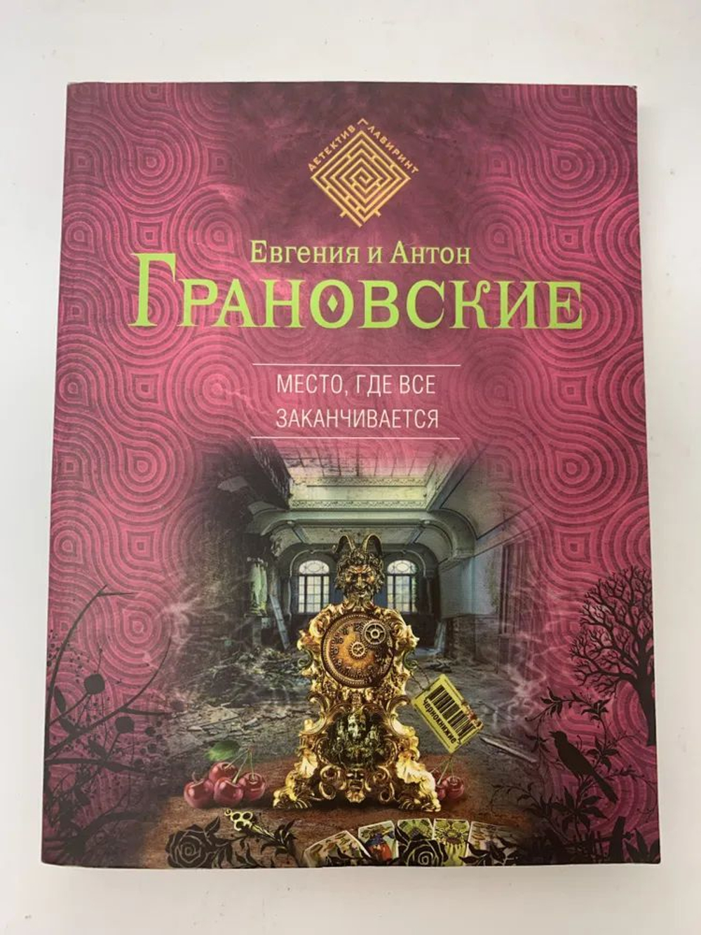 Место, где все заканчивается