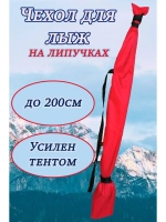 Чехол для хранения лыж 200 см
