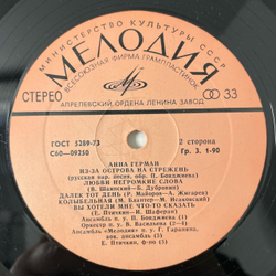 Винтажная виниловая пластинка LP Анна Герман Когда Цвели Сады (СССР 1977)
