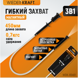 WDK-65461 Захват гибкий, магнитный, с подсветкой