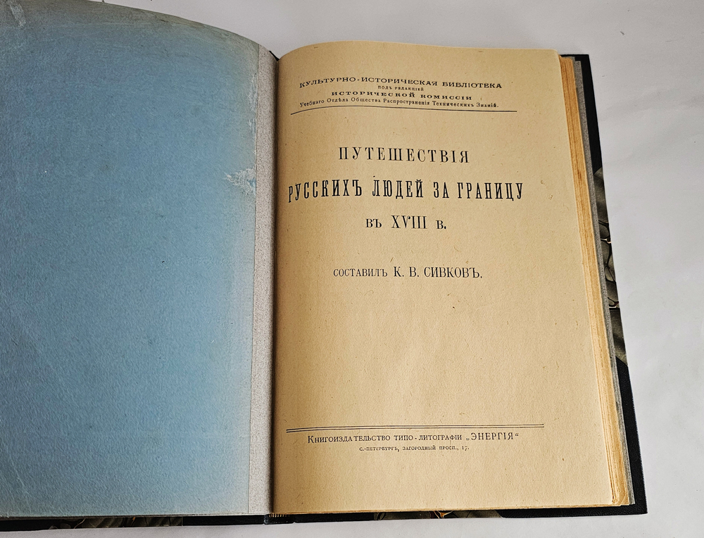 "Путешествия русских людей за границу в XVIII в.". 1914г.