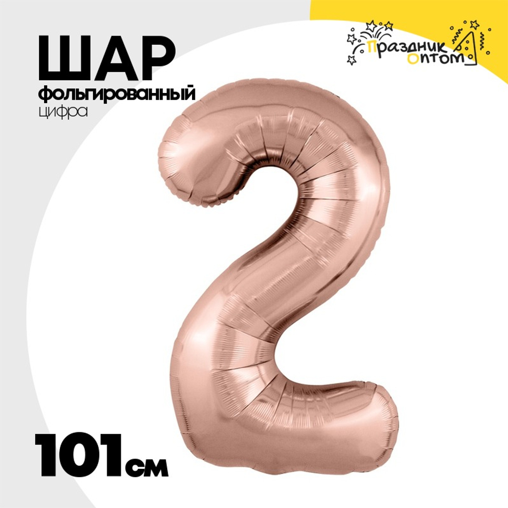 Шар фольгированный Цифра 2 101 см (Розовое Золото)