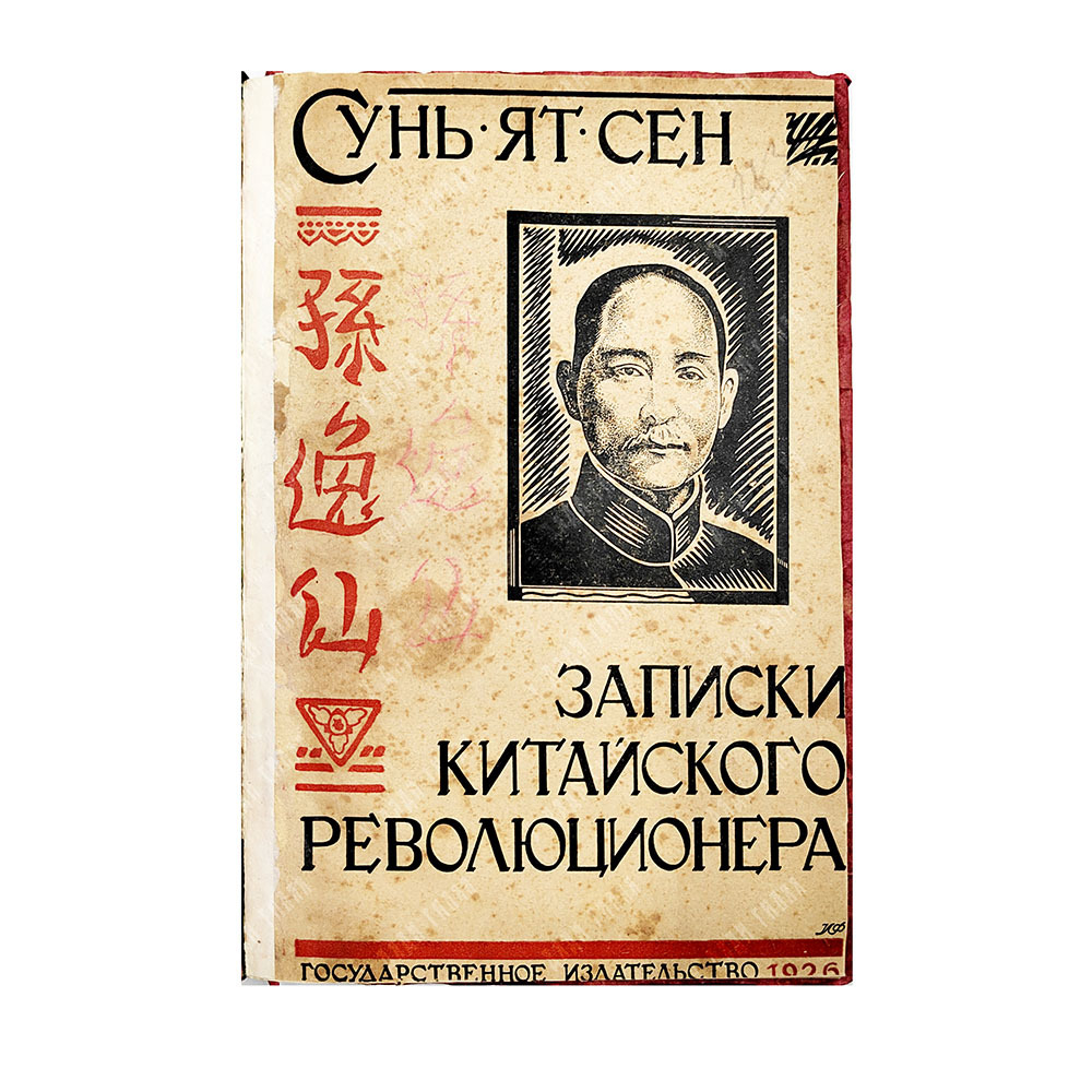 Сунь Ятсен. Записки китайского революционера: (Программа нац. строительства Китая). 1926